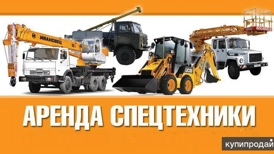 Аренда спецтехники